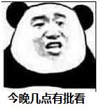 今晚几点有批看