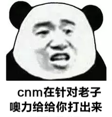 在针对老子，噢力给给你打出来