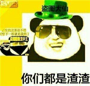 你们都是渣渣