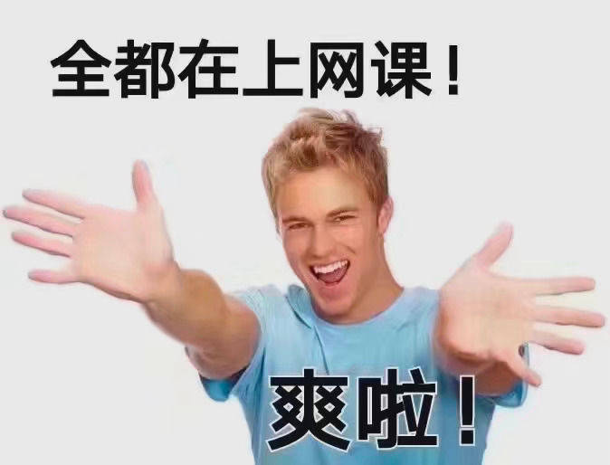 全都在上网课爽啦！