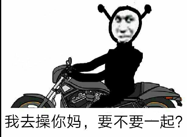 我去操你妈，要不要一起？
