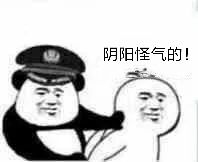 阴阳怪气的！