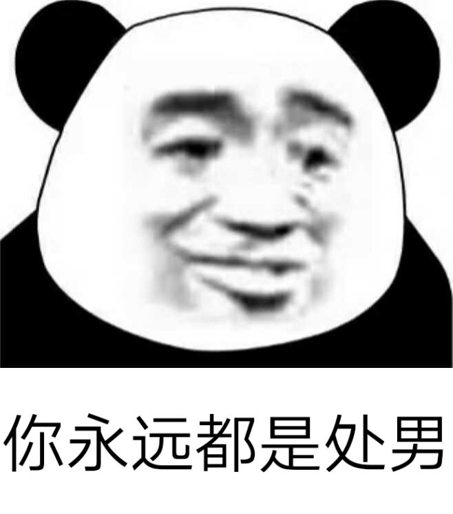 你永远都是处男