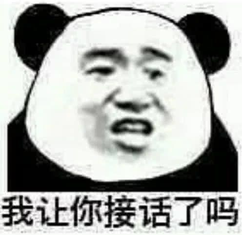 我让你接话了吗