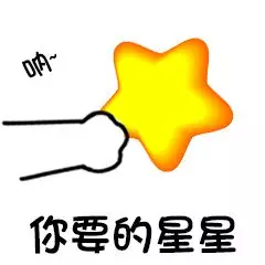 你要的星星