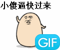 小傻逼快过来