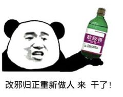 改邪归正，重新做人来干了！