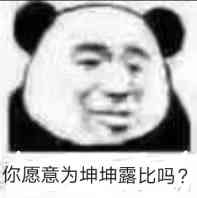 你愿意为坤坤露比吗？