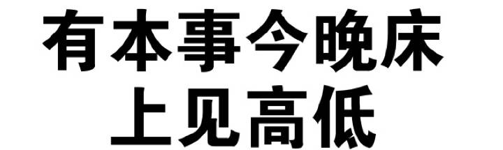 有本事今晚床上见高低