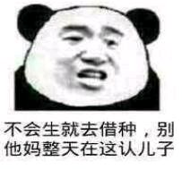 不会生就去借种，别他妈整天在这认儿子