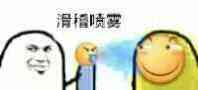 滑稽喷雾