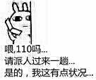 喂，110吗请派人过来一趟是的，我这有点状况