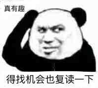 真有趣，得找机会也复读一下