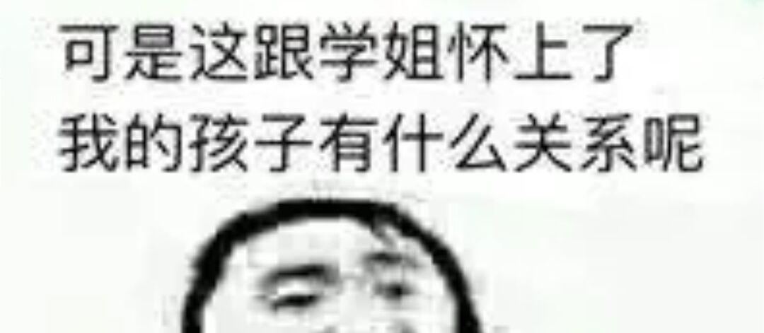 可是这跟学姐怀上了我的孩子有什么关系呢