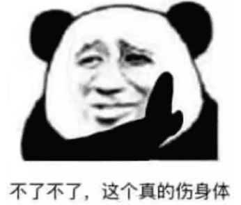 不了不了，这个真的伤身体