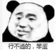 行不通的，笨蛋