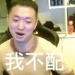 不配