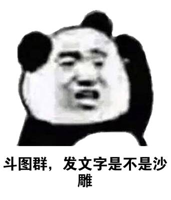 斗图群，发文字是不是沙雕