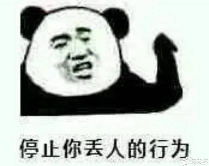 停止你丢人的行为