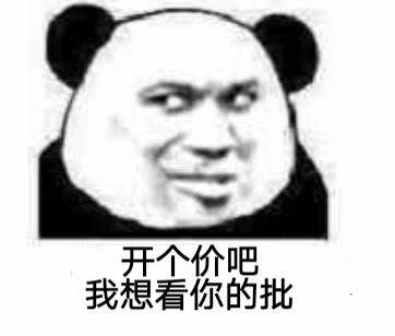 开个价吧，我想看你的批