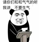 请你们和和气气的听我讲，不要生气