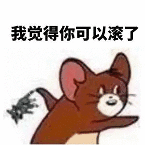 我觉得你可以滚了