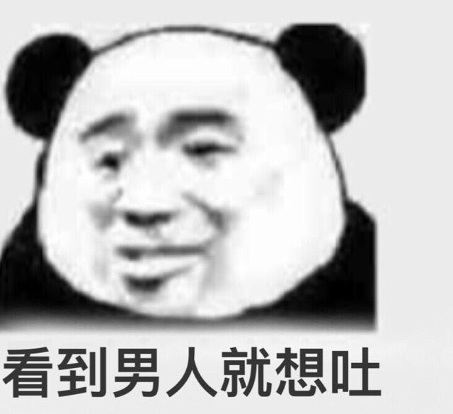 看到男人就想吐