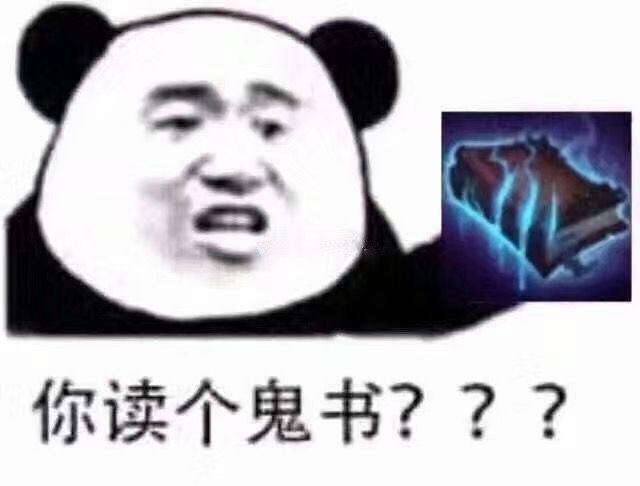 你读个鬼书？？？