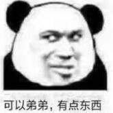 可以弟弟，有点东西