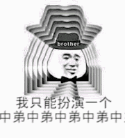 我只能扮演一个中弟中弟中弟中弟中