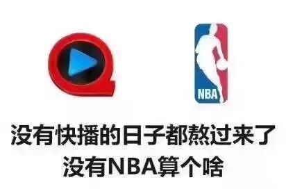 没有快播的日子都熬过来了，没有NBA算个啥