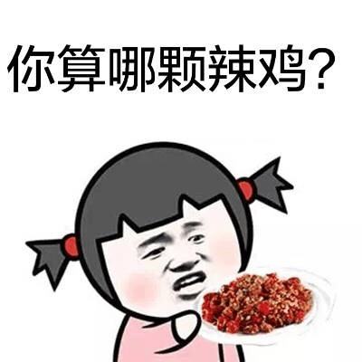 你算哪颗辣鸡？