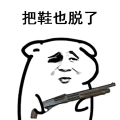 把鞋也脱了