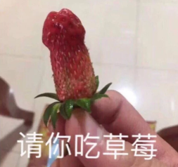 你吃草莓