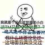 我就是个没见过世面的小白