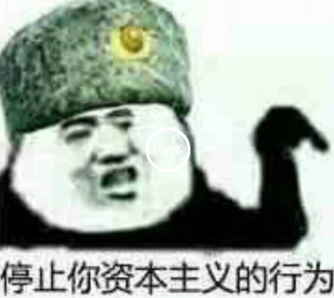 停止你资本主义的行为