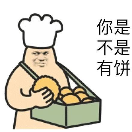 你是不是有饼