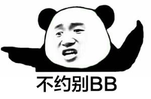 不约别BB