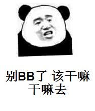 别BB了，该干嘛干嘛去