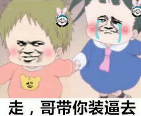 走，哥带你装逼去