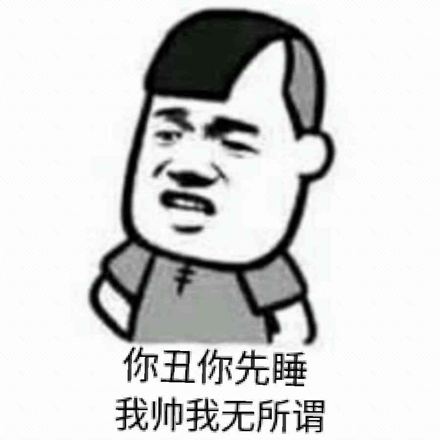 你丑你先睡，我帅我无所谓