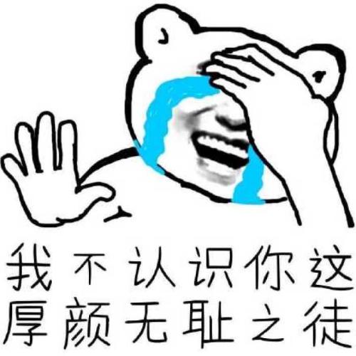 我不认识你这厚颜无耻之徒