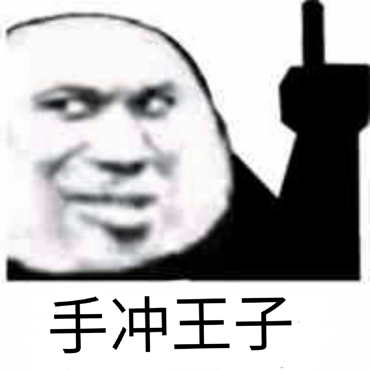 手冲王子