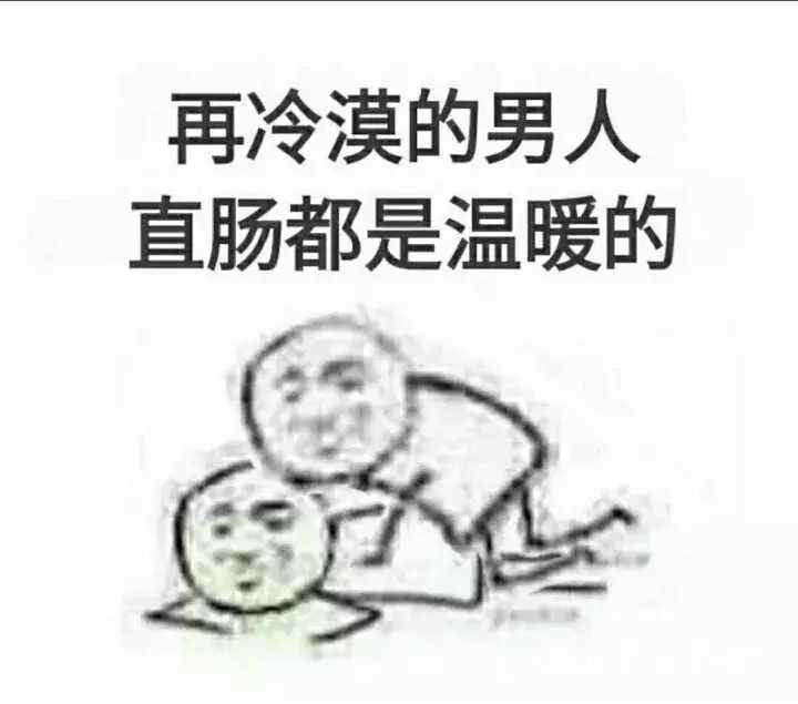 再冷漠的男人，直肠都是温暖的