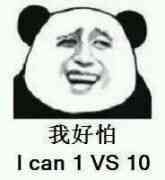 我好怕，i can 1 VS 10