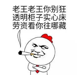 老王老王你别狂，透明柜子实心床，劳资看你往哪藏