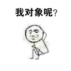 我对象呢？