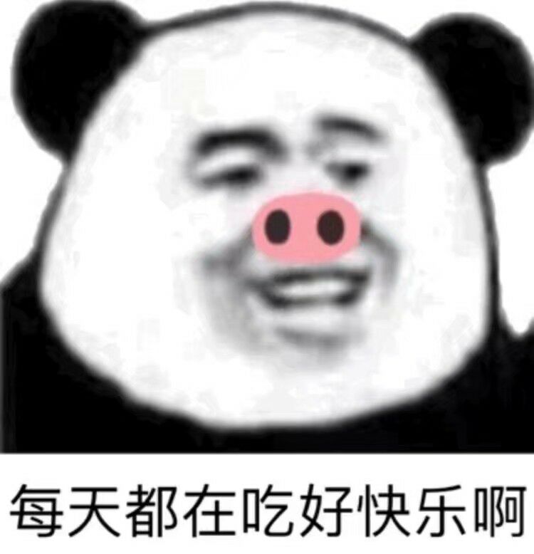 每天都在吃好快乐啊