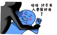 哈哈，终于有人要强奸我