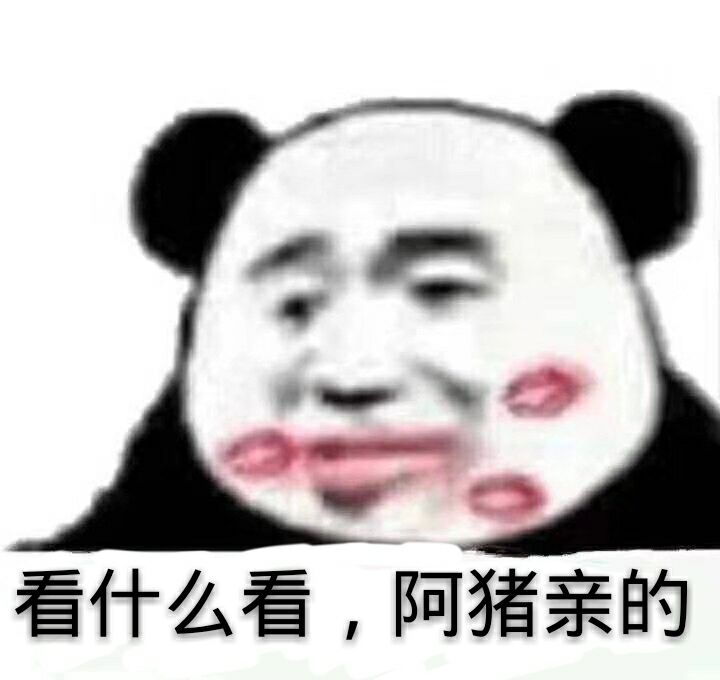 看什么看，阿猪亲的